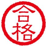 一発試験に合格！何回目？